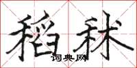 駱恆光稻秫楷書怎么寫