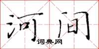 黃華生河間楷書怎么寫