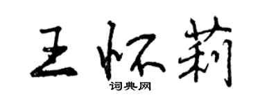 曾慶福王懷莉行書個性簽名怎么寫