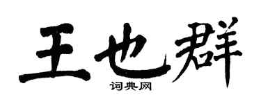 翁闓運王也群楷書個性簽名怎么寫