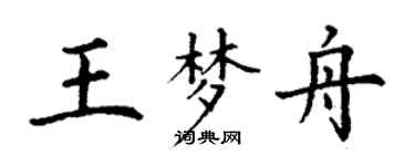 丁謙王夢舟楷書個性簽名怎么寫