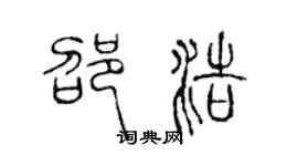 陳聲遠邵浩篆書個性簽名怎么寫