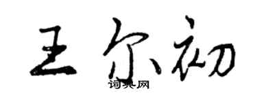 曾慶福王爾初行書個性簽名怎么寫