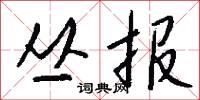 獻囚的意思_獻囚的解釋_國語詞典