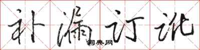 駱恆光補漏訂訛行書怎么寫