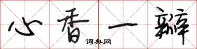 段相林心香一瓣行書怎么寫