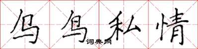 侯登峰烏鳥私情楷書怎么寫