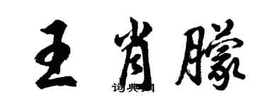 胡問遂王肖朦行書個性簽名怎么寫
