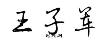 曾慶福王子軍行書個性簽名怎么寫