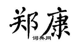 翁闓運鄭康楷書個性簽名怎么寫