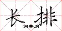 田英章長排楷書怎么寫