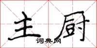 侯登峰主廚楷書怎么寫