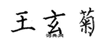 何伯昌王玄菊楷書個性簽名怎么寫