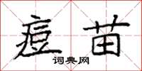 袁強痘苗楷書怎么寫