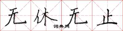 侯登峰無休無止楷書怎么寫