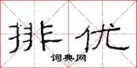 范連陞排優隸書怎么寫