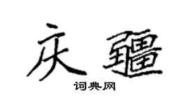 袁強慶疆楷書個性簽名怎么寫