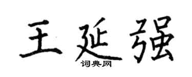 何伯昌王延強楷書個性簽名怎么寫