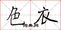 侯登峰色衣楷書怎么寫