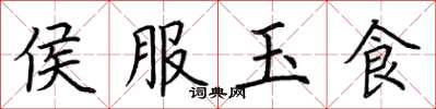 荊霄鵬侯服玉食楷書怎么寫
