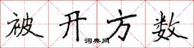 侯登峰被開方數楷書怎么寫