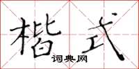 黃華生楷式楷書怎么寫