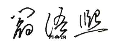 駱恆光閻語熙草書個性簽名怎么寫