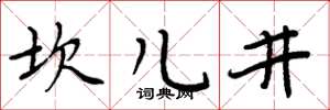 周炳元坎兒井楷書怎么寫