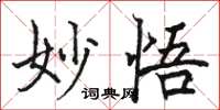 駱恆光妙悟楷書怎么寫