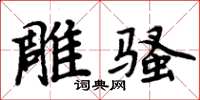 周炳元雕騷楷書怎么寫