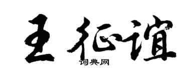 胡問遂王征誼行書個性簽名怎么寫