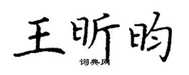 丁謙王昕昀楷書個性簽名怎么寫