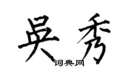 何伯昌吳秀楷書個性簽名怎么寫