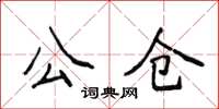 侯登峰公倉楷書怎么寫