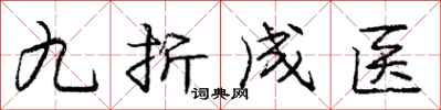 龐中華九折成醫行書怎么寫