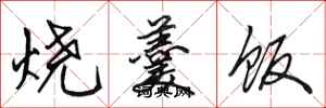 田英章燒羹飯行書怎么寫