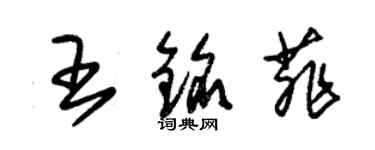 朱錫榮王銘菲草書個性簽名怎么寫