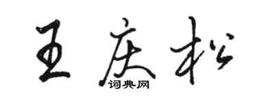 駱恆光王慶松行書個性簽名怎么寫