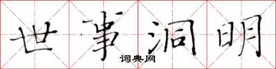 黃華生世事洞明楷書怎么寫