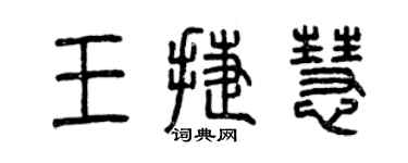 曾慶福王捷慧篆書個性簽名怎么寫