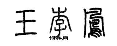 曾慶福王李鳳篆書個性簽名怎么寫