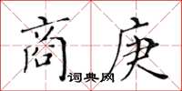 黃華生商庚楷書怎么寫