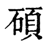 𩄝在康熙字典中的解釋_𩄝康熙字典