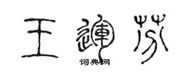 陳聲遠王運芬篆書個性簽名怎么寫