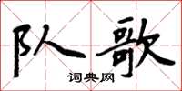 周炳元隊歌楷書怎么寫