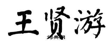 翁闓運王賢游楷書個性簽名怎么寫