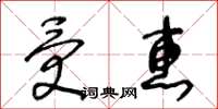 王冬齡受惠草書怎么寫