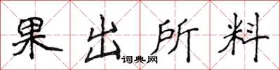 侯登峰果出所料楷書怎么寫