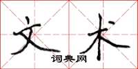 侯登峰文術楷書怎么寫