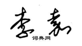 朱錫榮李嘉草書個性簽名怎么寫